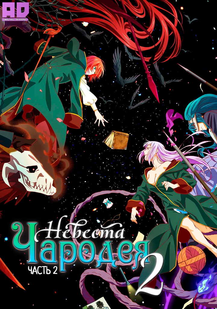 Невеста чародея 2. Часть 2 | Mahoutsukai no Yome Season 2 Part 2