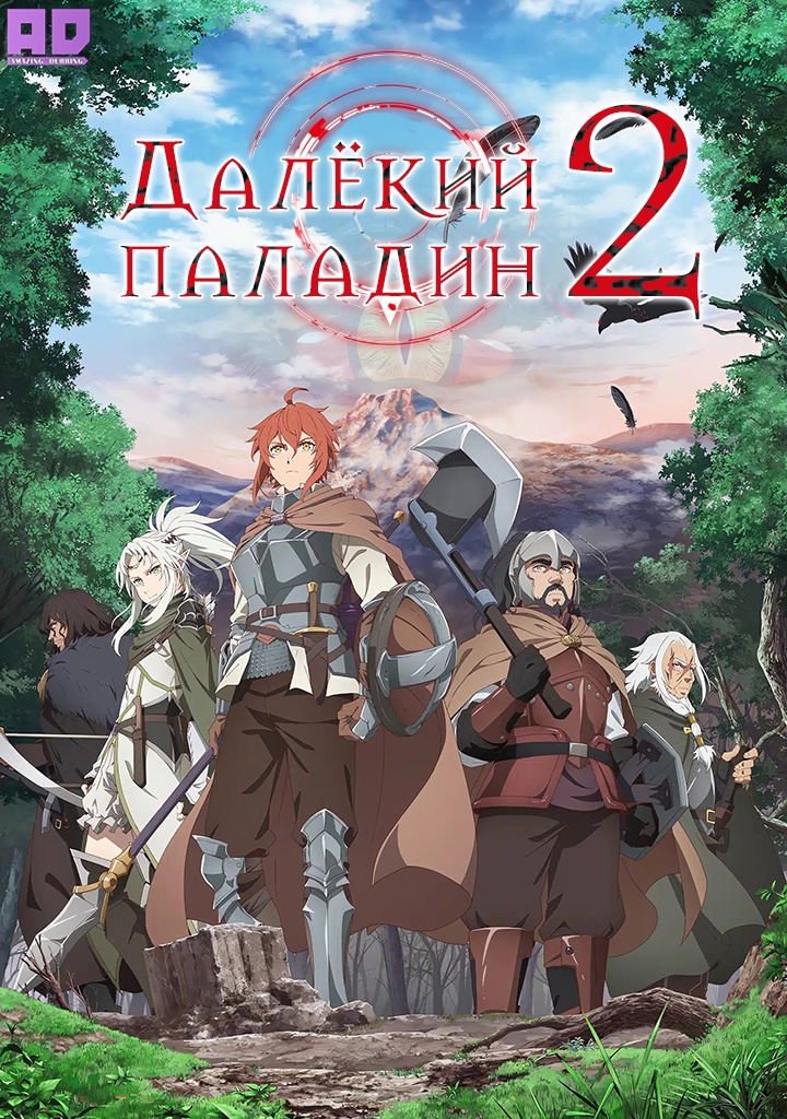 Далёкий паладин 2 | Saihate no Paladin: Tetsusabi no Yama no Ou