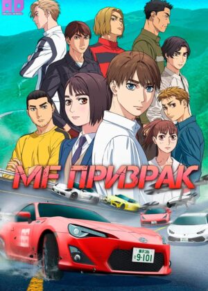MF Призрак 