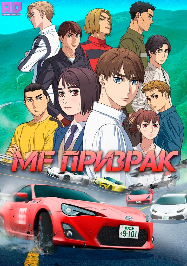 MF Призрак | MF Ghost