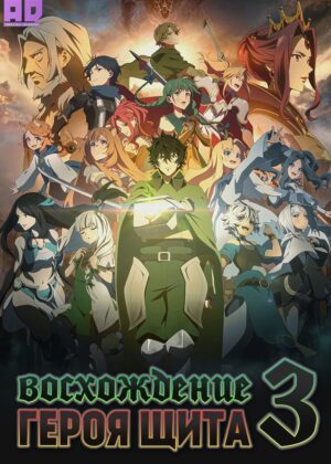 Восхождение героя щита 3 