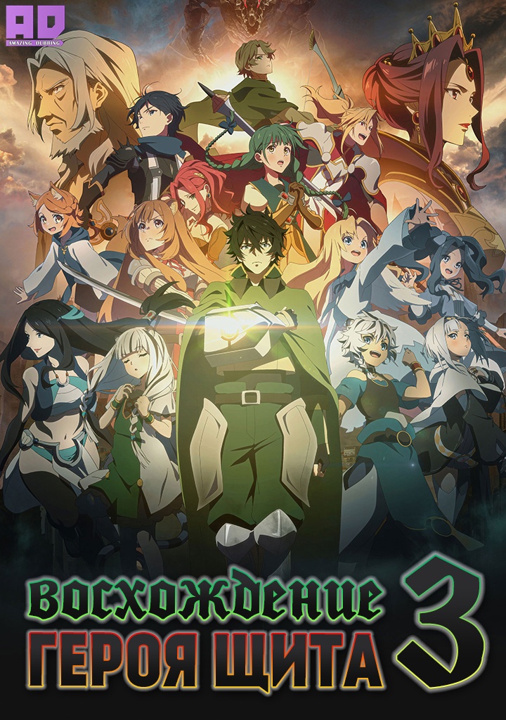Восхождение героя щита 3 | Tate no Yuusha no Nariagari Season 3