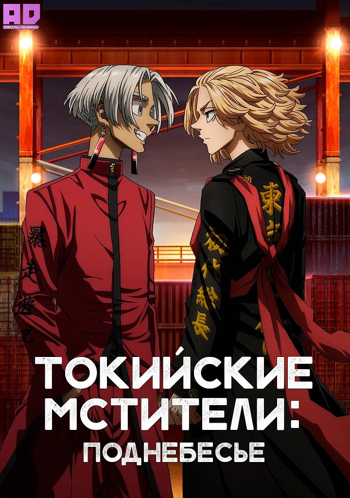 Токийские мстители: Поднебесье | Tokyo Revengers: Tenjiku-hen