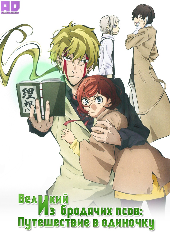 Великий из бродячих псов: Путешествие в одиночку | Bungou Stray Dogs: Hitori Ayumu
