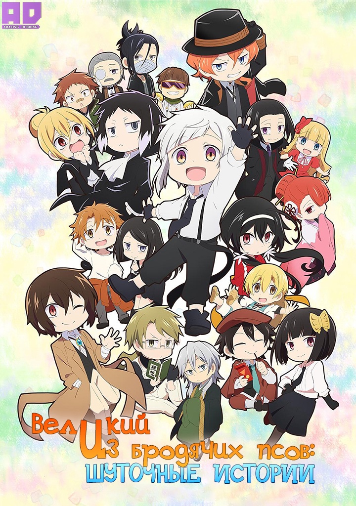 Великий из бродячих псов: Шуточные истории | Bungou Stray Dogs Wan!