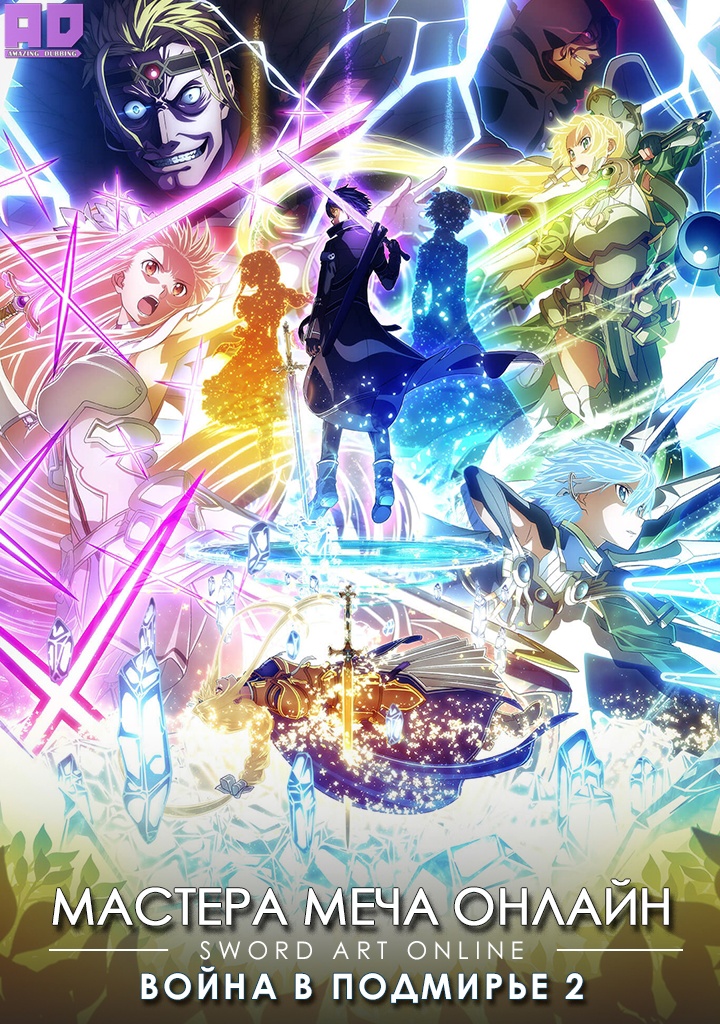 Мастера Меча Онлайн: Алисизация — Война в Подмирье 2 | Sword Art Online: Alicization — War of Underworld 2nd Season