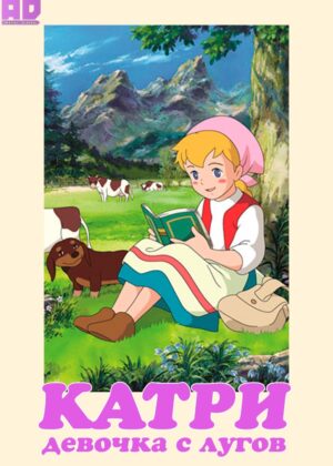 Катри, девочка с лугов 