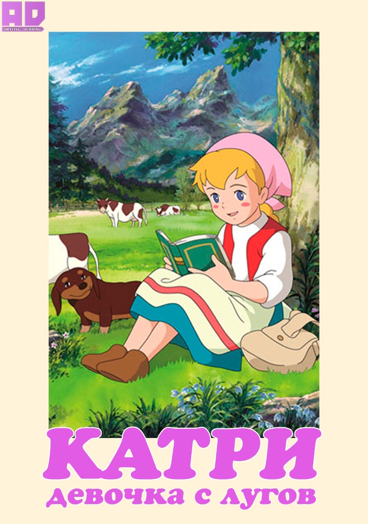 Катри, девочка с лугов | Makiba no Shoujo Katri