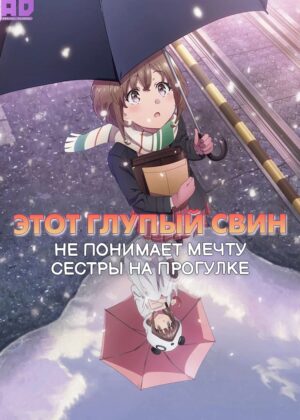 Этот глупый свин не понимает мечту сестры на прогулке 