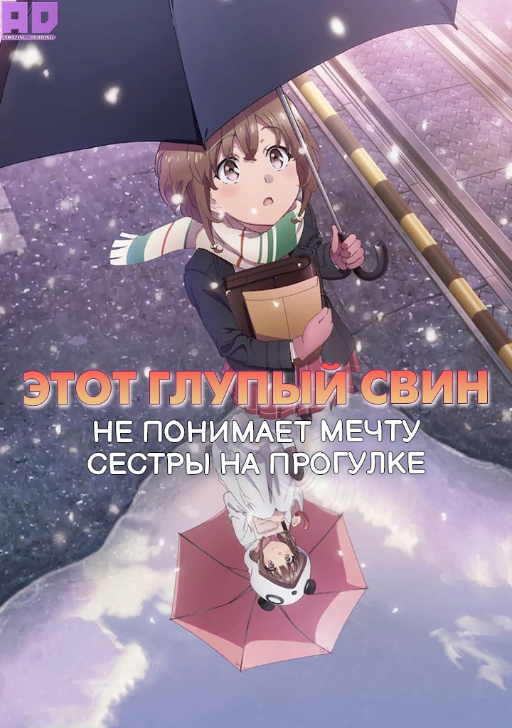 Этот глупый свин не понимает мечту сестры на прогулке | Seishun Buta Yarou wa Odekake Sister no Yume wo Minai