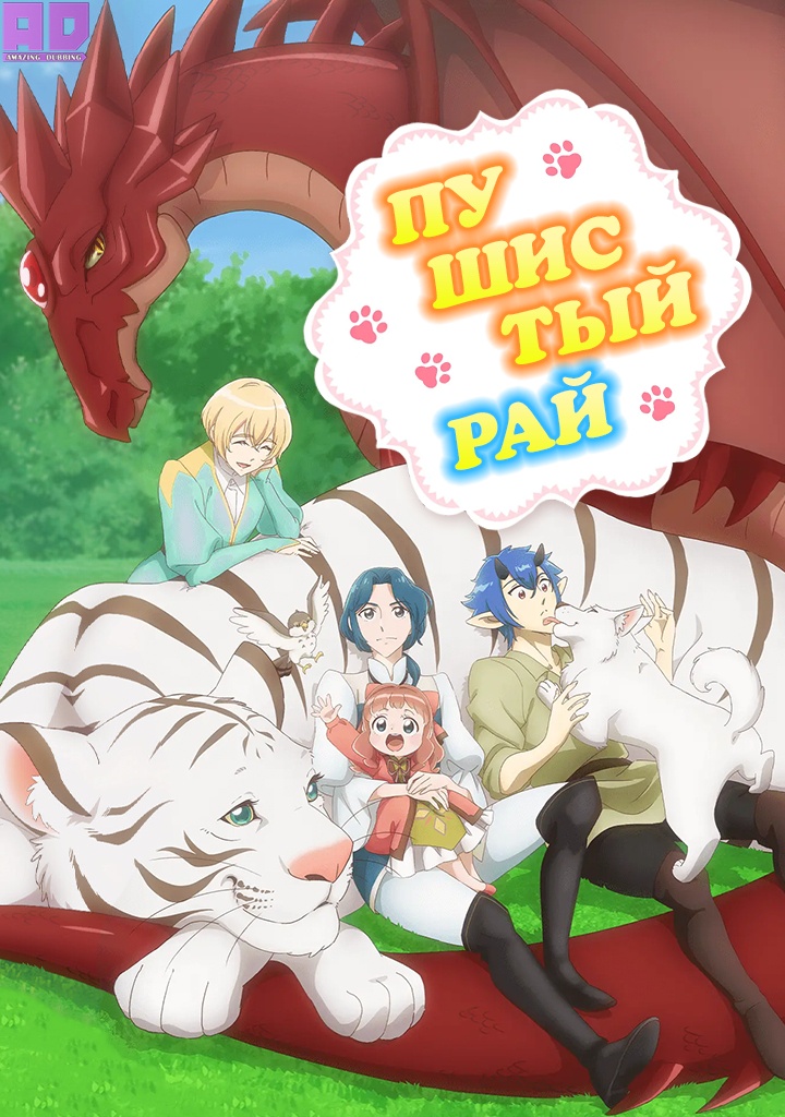 Пушистый рай | Isekai de Mofumofu Nadenade suru Tame ni Ganbattemasu.