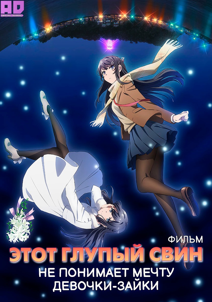 Этот глупый свин не понимает мечту девочки-мечтательницы | Seishun Buta Yarou wa Yumemiru Shoujo no Yume wo Minai