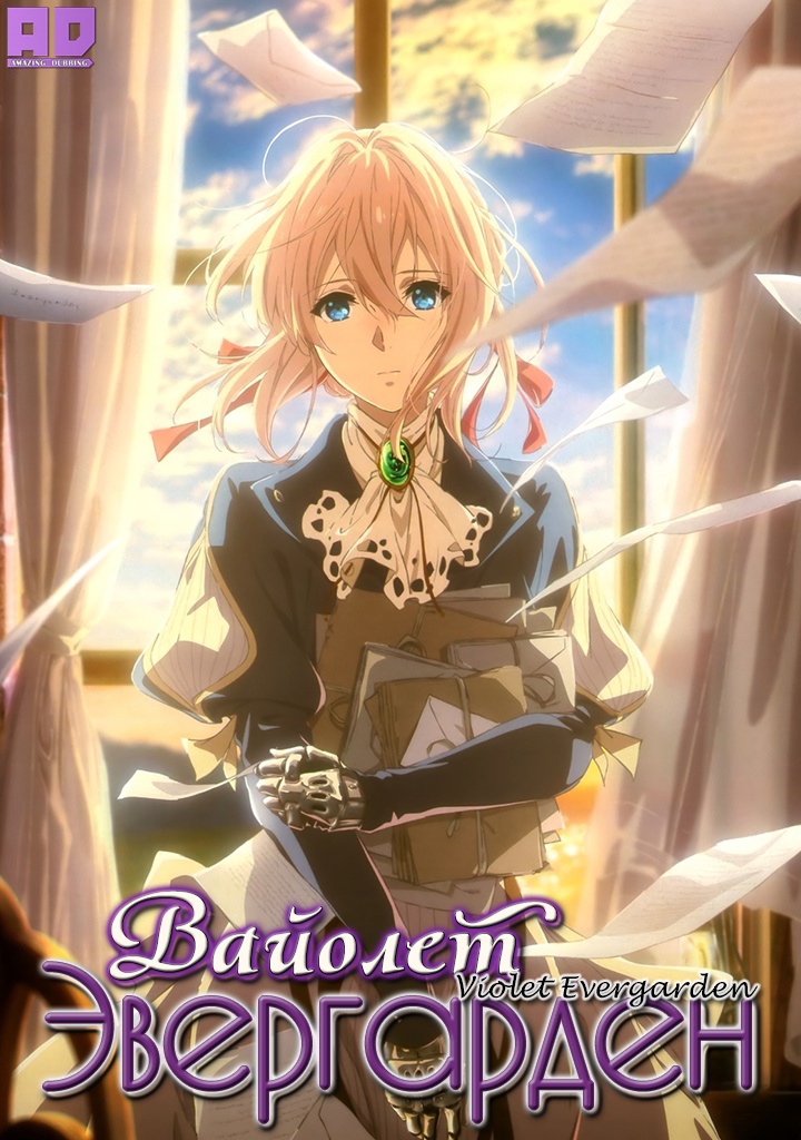 Вайолет Эвергарден | Violet Evergarden
