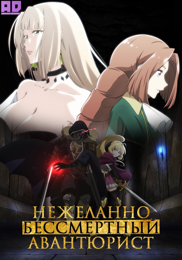 Нежеланно бессмертный авантюрист | Nozomanu Fushi no Boukensha