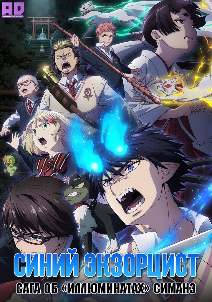 Синий экзорцист: Сага об «Иллюминатах» Симанэ | Ao no Exorcist: Shimane Illuminati-hen
