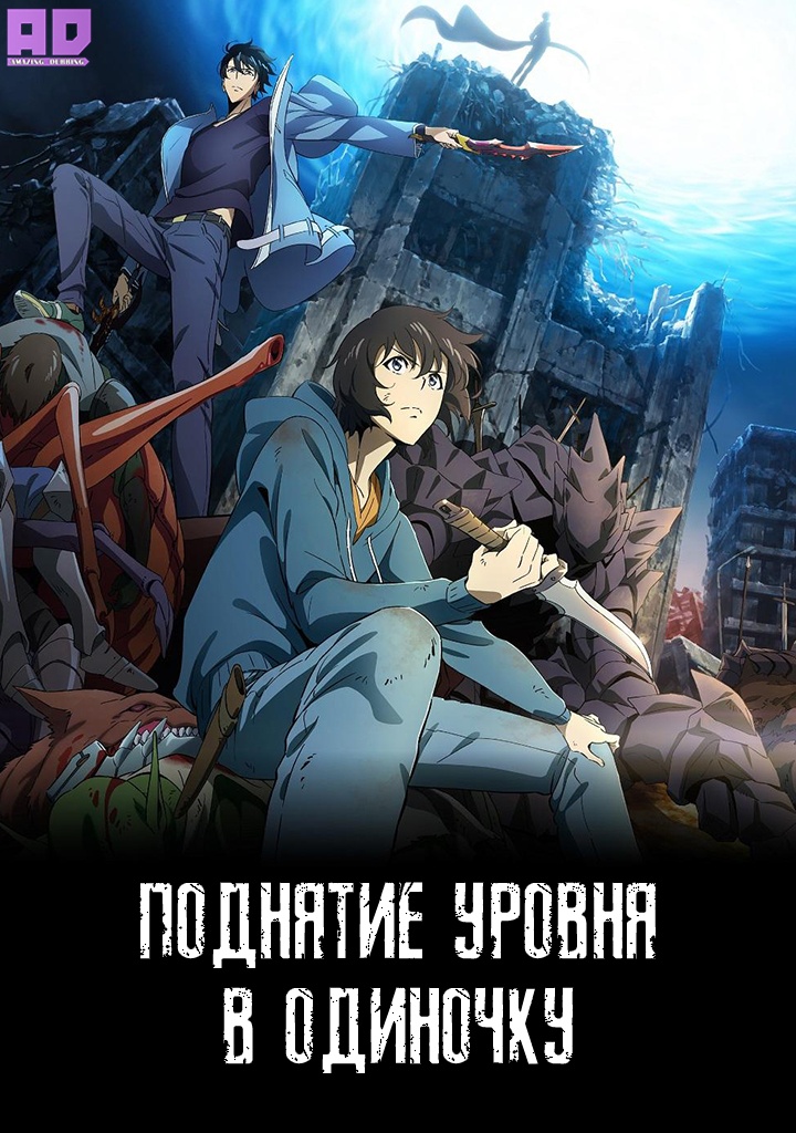 Поднятие уровня в одиночку | Ore dake Level Up na Ken