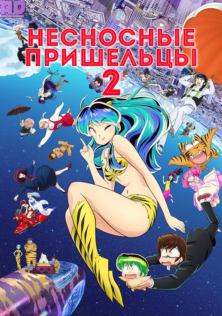 Несносные пришельцы (2024) | Urusei Yatsura (2022) 2nd Season