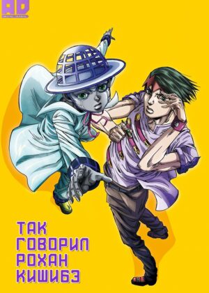 Так говорил Рохан Кишибэ 