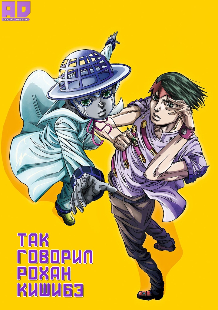 Так говорил Рохан Кишибэ | Kishibe Rohan wa Ugokanai