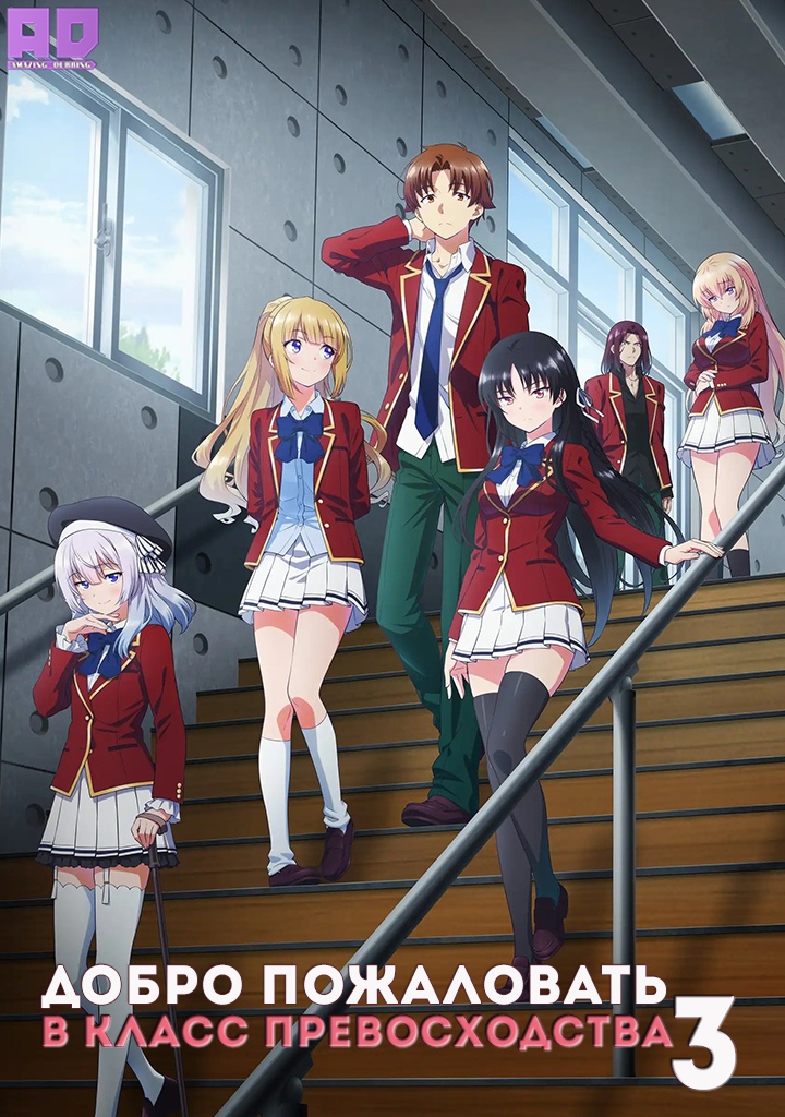Добро пожаловать в класс превосходства 3 | Youkoso Jitsuryoku Shijou Shugi no Kyoushitsu e 3rd Season