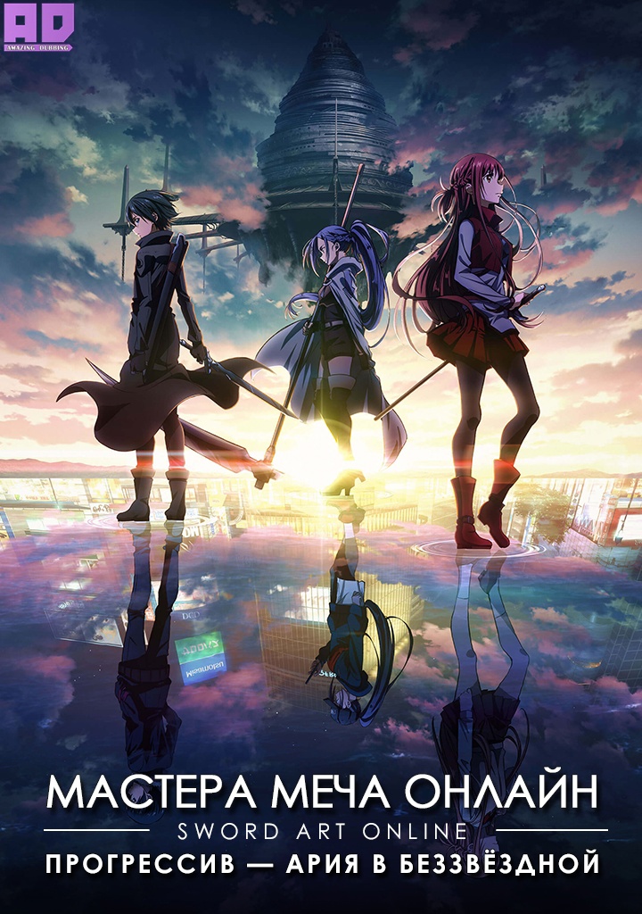 Мастера Меча Онлайн: Прогрессив — Ария в беззвёздной ночи | Sword Art Online: Progressive Movie — Hoshi Naki Yoru no Aria