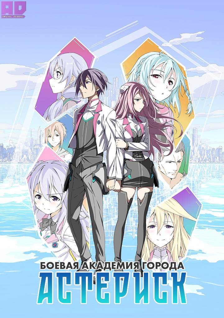 Боевая академия города Астериск | Gakusen Toshi Asterisk