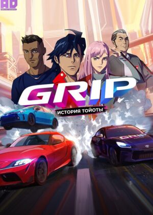 GRIP — ИСТОРИЯ «ТОЙОТЫ» (2024) 