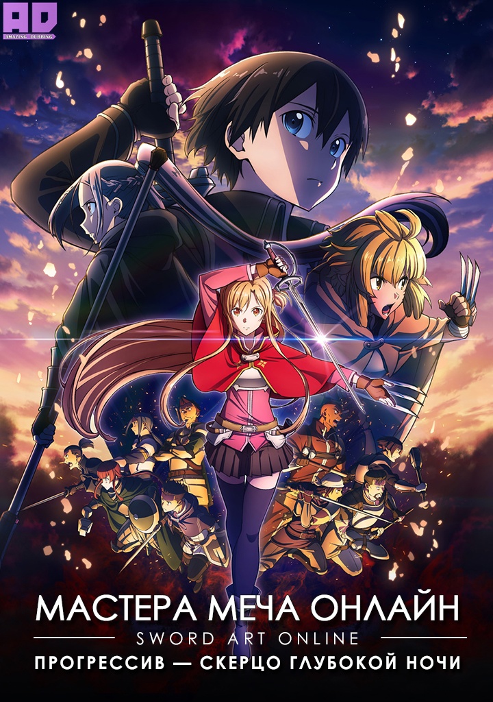 Мастера Меча Онлайн: Прогрессив — Скерцо глубокой ночи | Sword Art Online: Progressive Movie — Kuraki Yuuyami no Scherzo