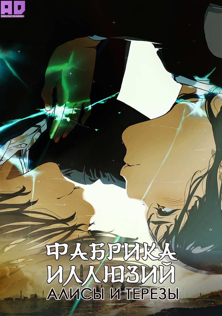 Фабрика иллюзий Алисы и Терезы | Alice to Therese no Maboroshi Koujou