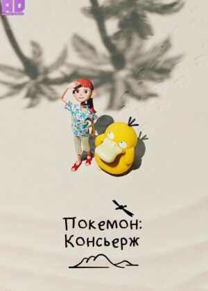 Покемон: Консьерж 