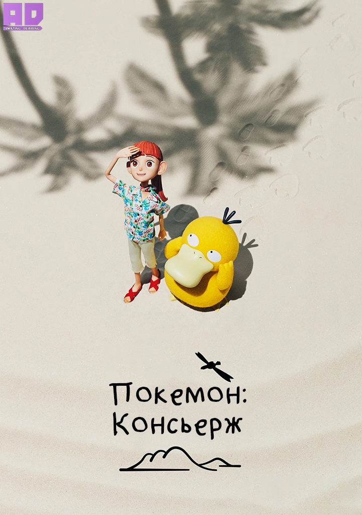 Покемон: Консьерж | Pokemon Concierge
