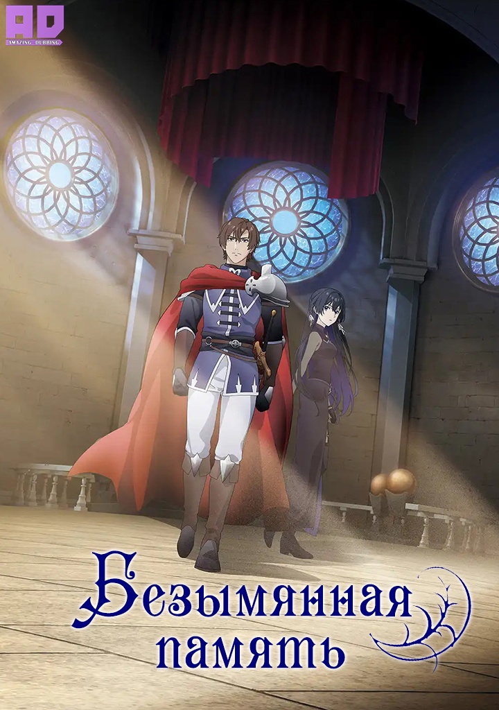 Безымянная память | Unnamed Memory