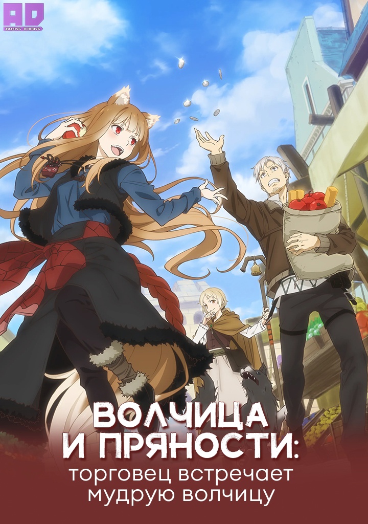 Волчица и пряности: Торговец встречает мудрую волчицу | Ookami to Koushinryou: Merchant Meets the Wise Wolf