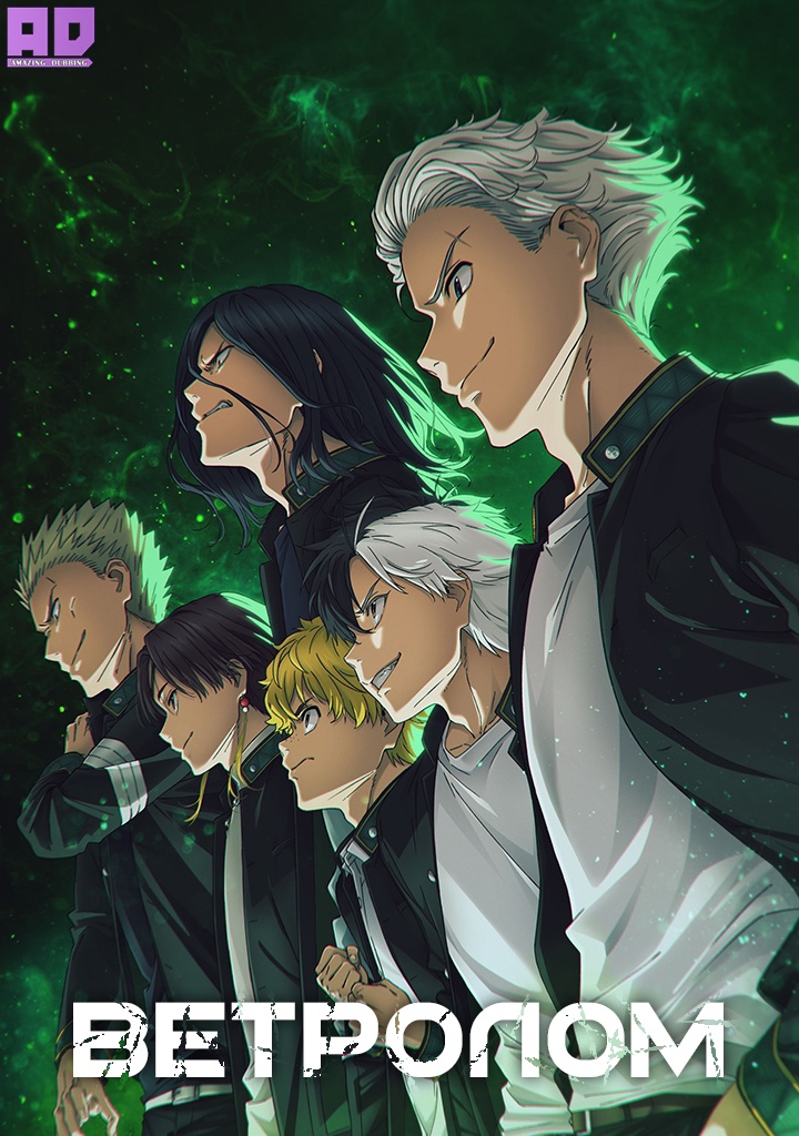 Ветролом | Wind Breaker