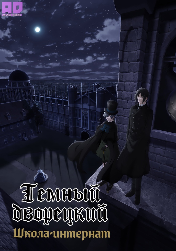 Тёмный дворецкий: Школа-интернат | Kuroshitsuji: Kishuku Gakkou-hen