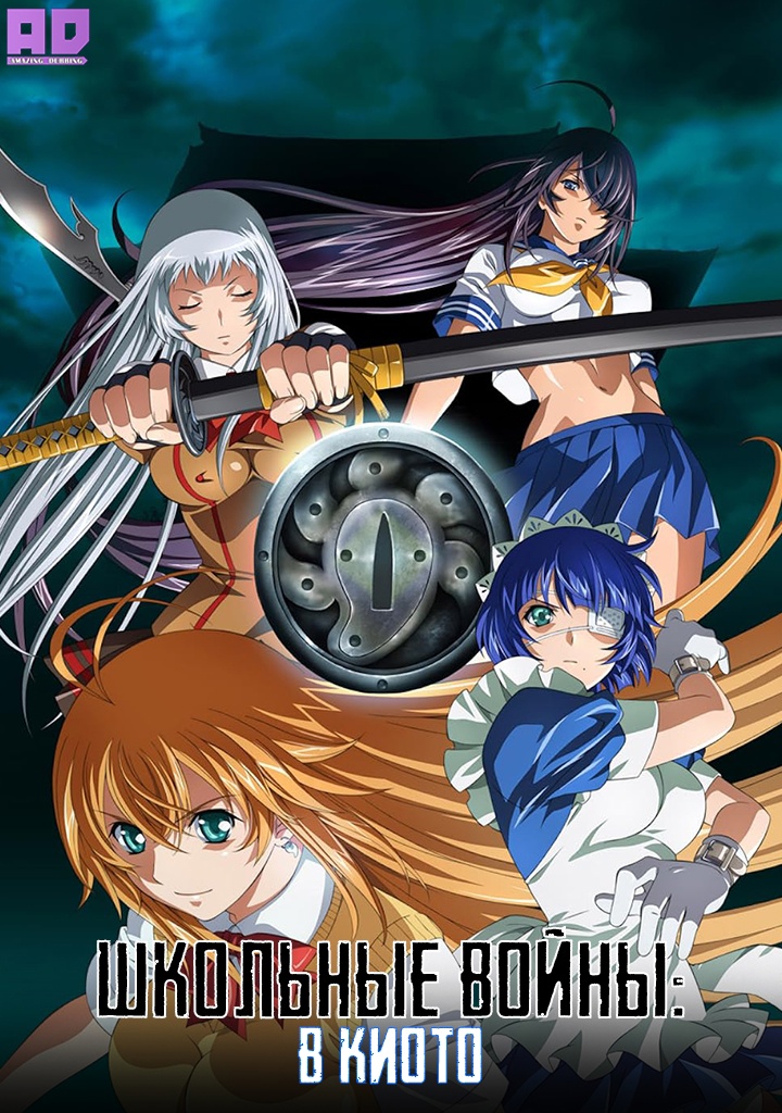 Сила тысячи в Киото | Ikkitousen: Shuugaku Toushi Keppuuroku
