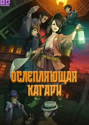 Ослепляющая Кагари 