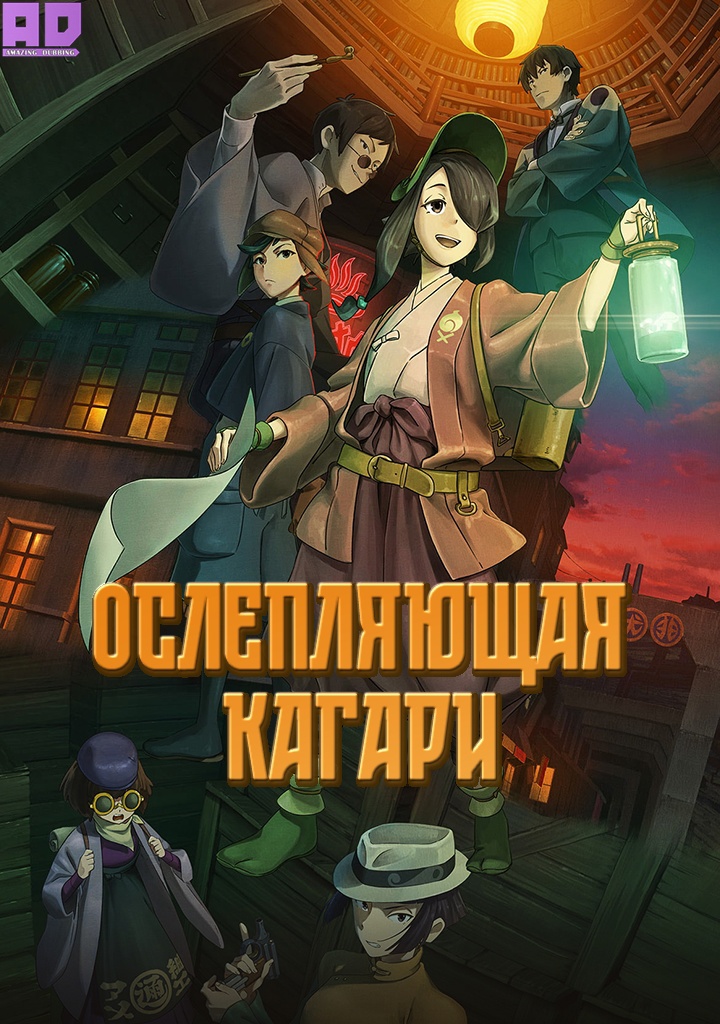 Ослепляющая Кагари | Kuramerukagari