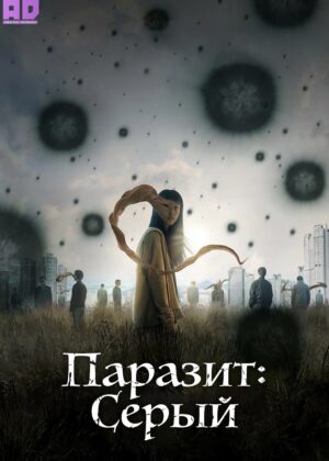 Паразит: Серый 