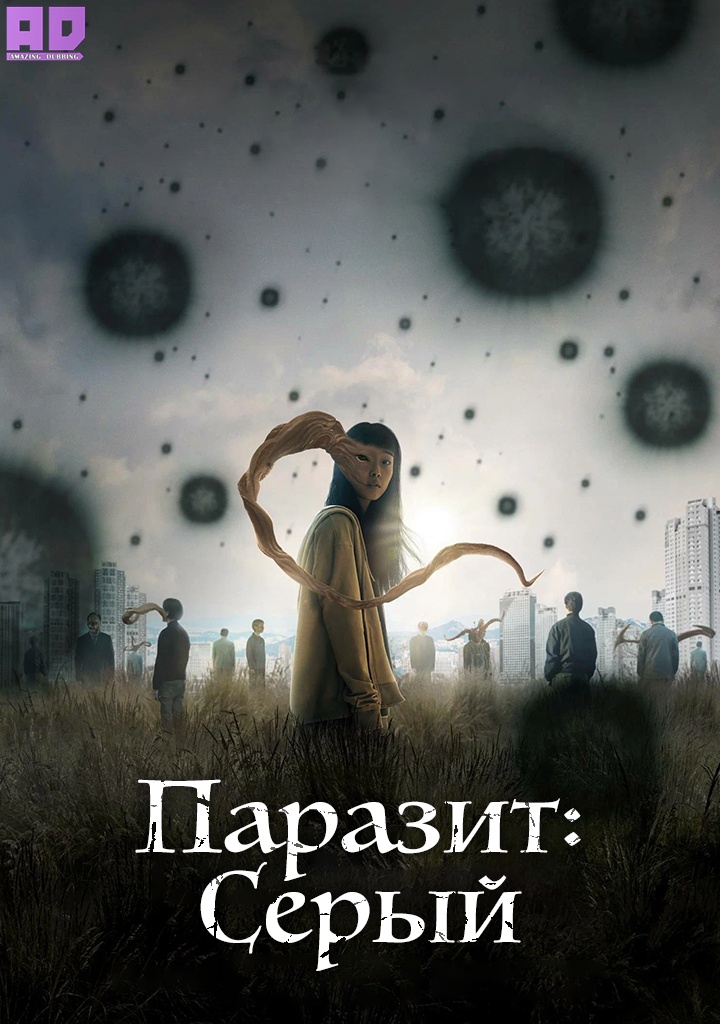 Паразит: Серый | Parasyte: The Grey