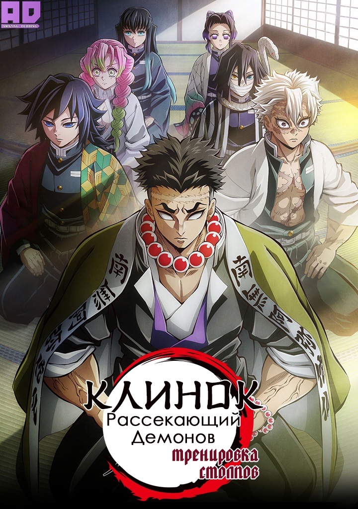 Клинок, рассекающий демонов: Тренировка столпов | Kimetsu no Yaiba: Hashira Geiko-hen