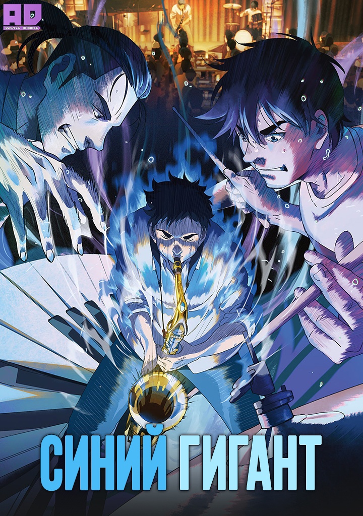 Синий гигант | Blue Giant