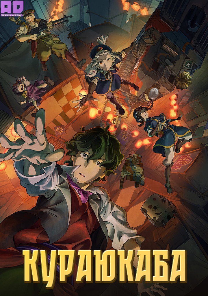 Кураюкаба | Kurayukaba