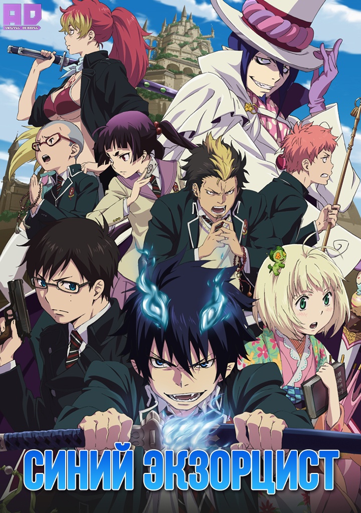 Синий экзорцист | Ao no Exorcist