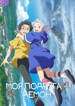 Моя подруга — демон 