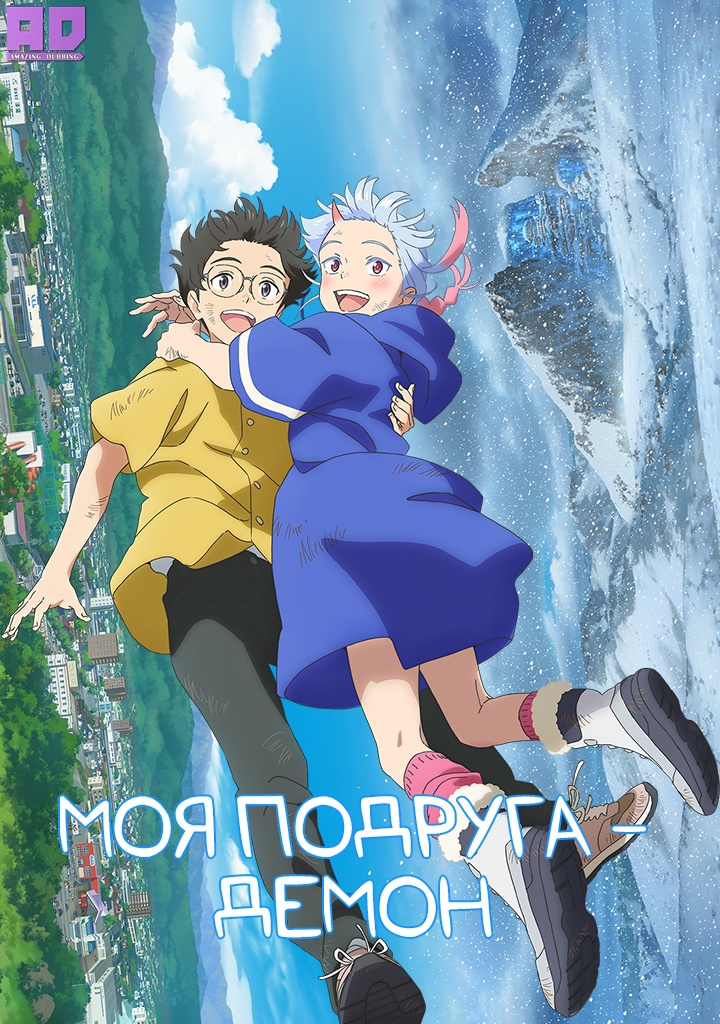 Моя подруга — демон | Suki demo Kirai na Amanojaku