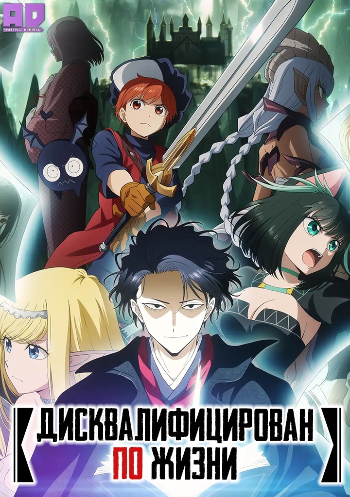 Дисквалифицирован по жизни | Isekai Shikkaku