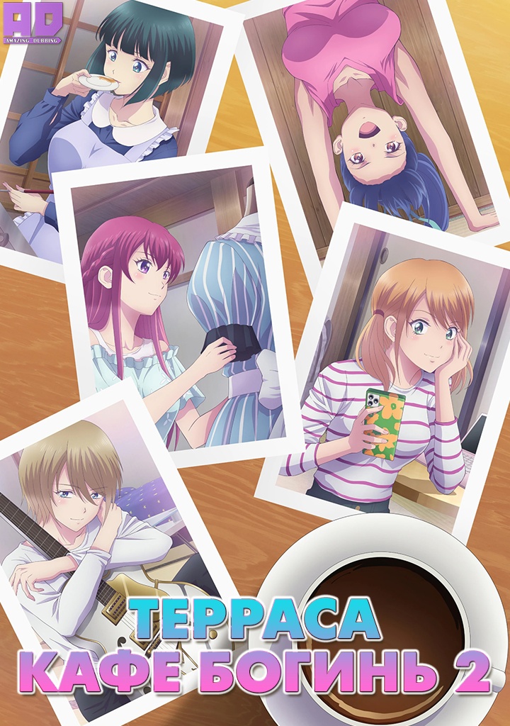Терраса кафе богинь 2 | Megami no Cafe Terrace 2nd Season