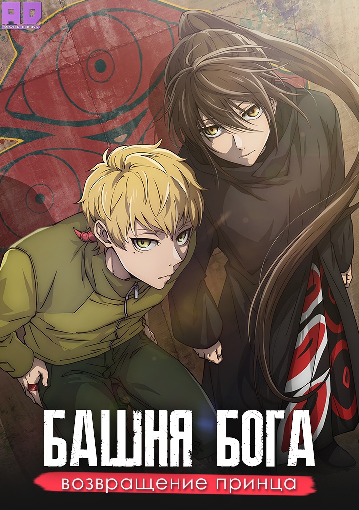 Башня Бога: Возвращение принца | Kami no Tou: Ouji no Kikan