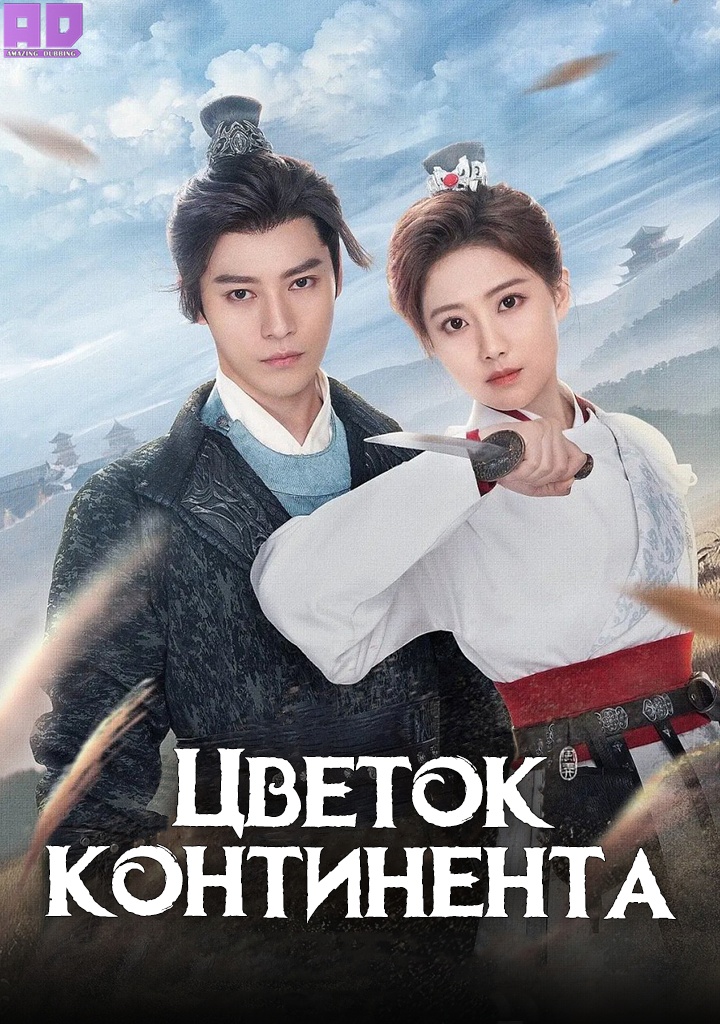 Цветок континента | A Flower on the Continent